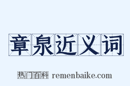 章泉近义词是什么意思的图片